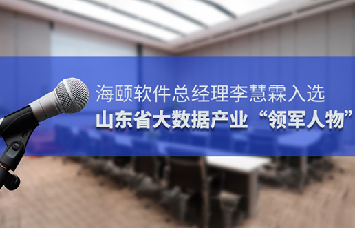 lewin乐玩官网软件总经理李慧霖入选山东省大数据产业“领武士物”