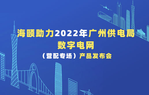 lewin乐玩官网助力2022年广州供电局数字电网（营配专。┎钒洳蓟